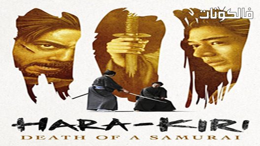 فيلم Hara-Kiri: Death of a Samurai 2011 حارة كيرى وفاة الساموراي موقع فشار