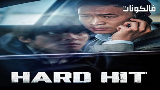 فيلم Hard Hit 2021 ضربة قوية موقع السينما للجميع