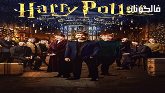 فيلم Harry Potter 20th Anniversary: Return to Hogwarts 2022 الذكرى العشرين لهاري بوتر: العودة إلى هوجورتس موقع سيما فور اب
