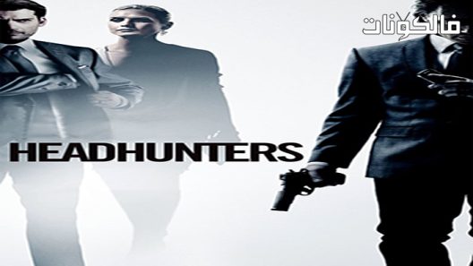 فيلم Headhunters 2011 الباحثين عن الكفاءات موقع اكوام