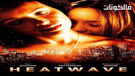 فيلم Heatwave 2022 موجة الحر موقع اكوام