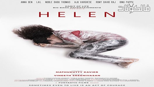 فيلم Helen 2019 أوري ديفودا موقع عرب ليونز