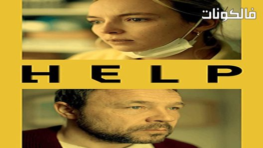 فيلم Help 2021 هيلب موقع سيما كلوب
