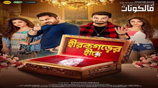 فيلم Hirokgorer Hire 2022 تأجير هيروكغورر موقع ايجي بست