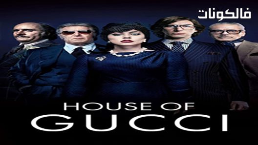 فيلم House of Gucci 2021 بيت جوتشي موقع ايجي بست