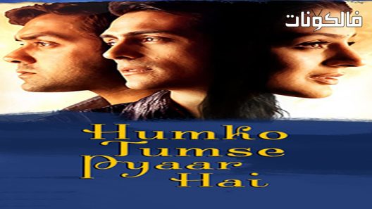 فيلم Humko Tumse Pyaar Hai 2000 همكو تومسي بياار هاي موقع موفيز فوريو