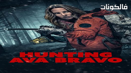 فيلم Hunting Ava Bravo 2022 الصيد افا برافو موقع ايجي بست
