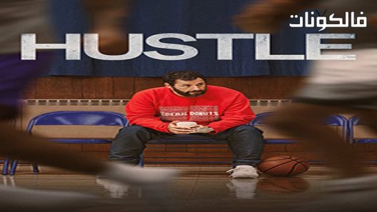 فيلم Hustle 2022 يسرع موقع عرب سيد