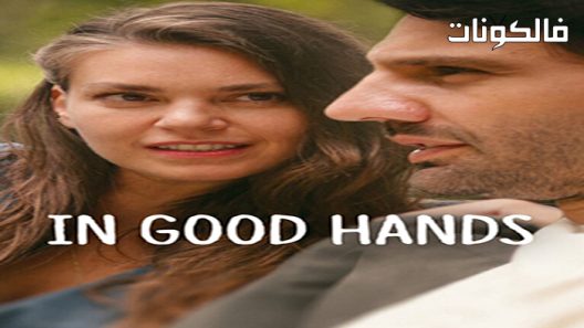 فيلم In Good Hands 2022 في أيد أمينة موقع موفيز لاند