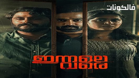 فيلم Innale Vare 2022 إينال فار موقع السينما للجميع