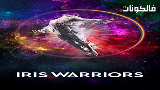 فيلم Iris Warriors 2022 ايريس ووريورز موقع فشار