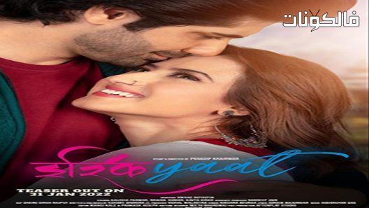 فيلم Ishqiyaat 2022 اشقيات موقع موفيز فوريو