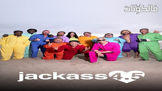 فيلم Jackass 4 5 2022 الحمرا 4 5 موقع ماي سيما
