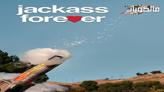 فيلم Jackass Forever 2022 أحمق للأبد موقع ايجي بست