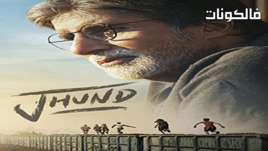 فيلم Jhund 2022 جوند موقع عرب ليونز