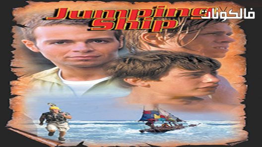 فيلم Jumping Ship 2001 القفز على السفينة موقع السينما للجميع