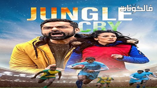 فيلم Jungle Cry 2022 صرخة الغابة موقع موفيز لاند