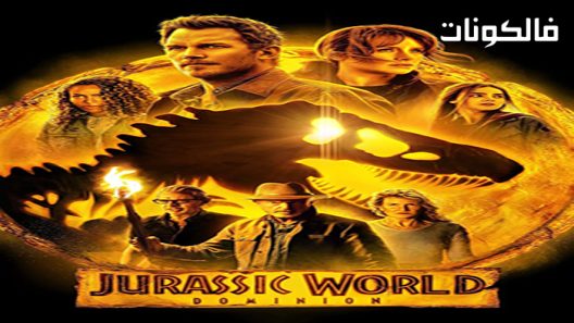فيلم Jurassic World: Dominion 2022 العالم الجوراسي: دومينيون موقع فاصل اعلاني