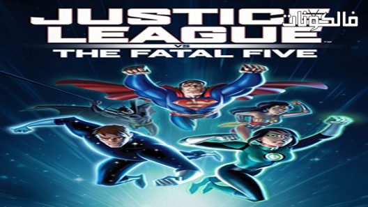 فيلم Justice League vs. the Fatal Five 2019 دوري العدالة ضد الخمسة مميت موقع عرب ليونز