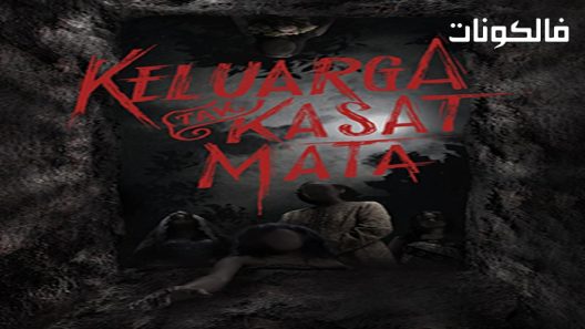 فيلم Keluarga Tak Kasat Mata 2017 عائلة غير مرئية موقع سيما كلوب