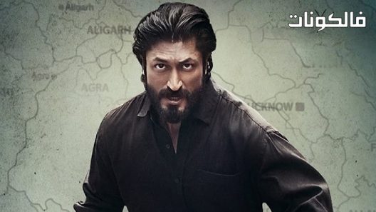 فيلم Khuda Haafiz Chapter 2 Agni Pariksha 2022 الفصل الثاني إمتحان النار خدى حافظ موقع السينما للجميع