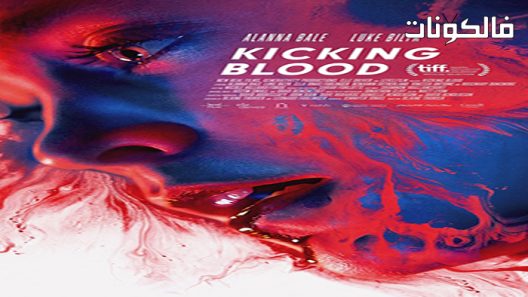 فيلم Kicking Blood A Vampire Love Story 2022 كاتا كانشيكي منام انتيكي موقع سيما كلوب