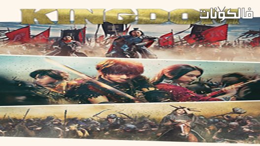 فيلم Kingdom 2019 مملكة موقع ايجي بست