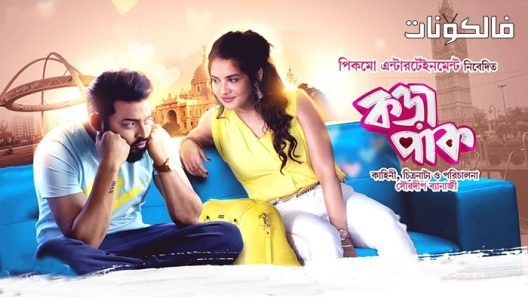 فيلم Korapaak 2020 كوراباك موقع شاهد فور يو