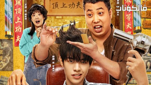 فيلم Kung Fu Hairdresser 2022 كوافير كونغ فو موقع عرب سيد