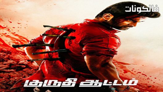 فيلم Kuruthi Aattam 2022 كوروثي عتام موقع موفيز لاند