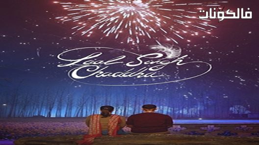 فيلم Laal Singh Chaddha 2022 لال سينغ شادا موقع شاهد فور يو