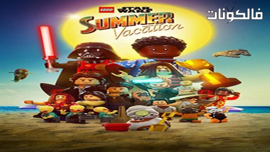 فيلم Lego Star Wars Summer Vacation 2022 ليغو ستار وورز العطلة الصيفية موقع عرب ليونز