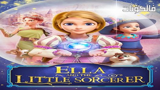 فيلم Little Sorcerer 2021 الساحر الصغير موقع عرب سيد