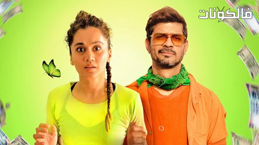 فيلم Looop Lapeta 2022 الحلقة المُفرغة موقع سيما فور اب