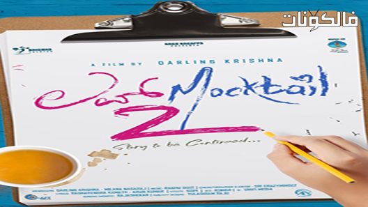 فيلم Love Mocktail 2 2022 موكتيل الحب 2 موقع سيما فور اب