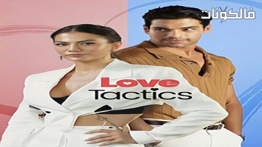فيلم Love Tactics 2022 تكتيكات الحب موقع سيما فور اب
