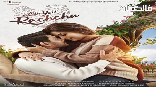 فيلم Love You Rachchu 2021 اكتب أحبك موقع موفيز لاند