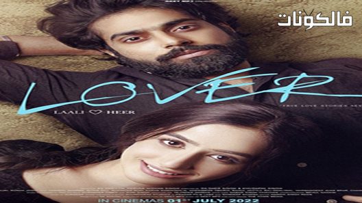 فيلم Lover 2022 عاشق موقع فاصل اعلاني