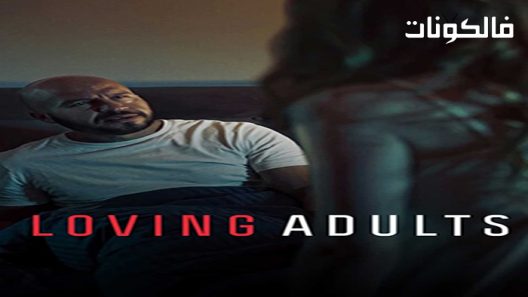فيلم Loving Adults 2022 محبة الكبار موقع فاصل اعلاني