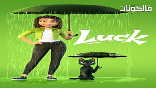 فيلم Luck 2022 حظ موقع موفيز فوريو