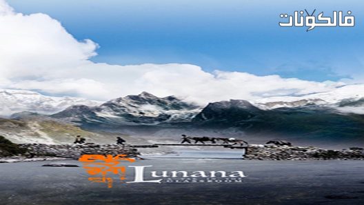 فيلم Lunana: A Yak in the Classroom 2019 لونانا: ثور داخل الفصل موقع موفيز فوريو