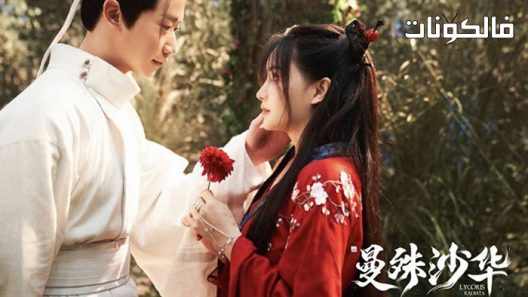 فيلم Lycoris Radiata 2022 ليكوريس رادياتا موقع فاصل اعلاني