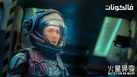 فيلم MUTATION ON MARS 2021 نقل الحياة على المريخ موقع عرب ليونز