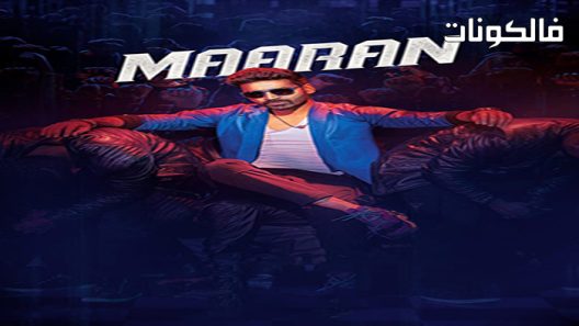 فيلم Maaran 2022 معران موقع فاصل اعلاني