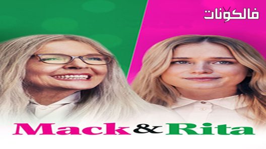 فيلم Mack & Rita 2022 ماك وريتا موقع السينما للجميع