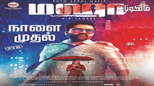 فيلم Maha 2022 مها موقع عرب ليونز