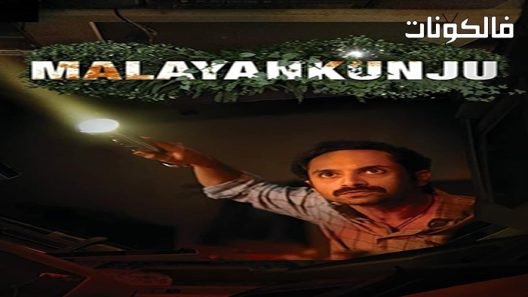فيلم Malayankunju 2022 الملايانكونجو موقع عرب ليونز