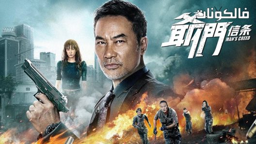 فيلم Mans Creed 2022 مان كريد موقع ماي سيما