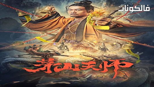 فيلم Maoshan Heavenly Master 2022 سيد ماوشان السماوي موقع سيما كلوب