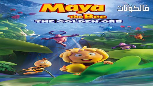 فيلم Maya the Bee 3: The Golden Orb 2021 مايا النحل 3: الجرم السماوي الذهبي موقع اكوام